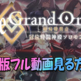 劇場版『FGO(Fate-Grand-Order)冠位時間神殿ソロモン』フル動画を無料視聴する方法